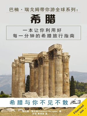 cover image of 巴楠·瑞戈姆带你游全球系列：希腊 (What You Need to Know Before You Travel to Greece)